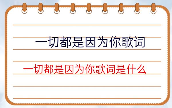 一切都是因为你歌词 一切都是因为你歌词是什么